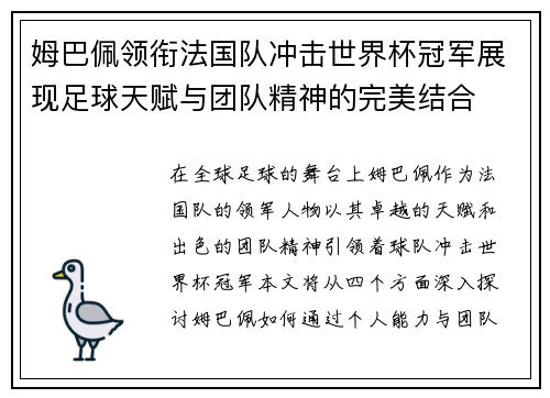 姆巴佩领衔法国队冲击世界杯冠军展现足球天赋与团队精神的完美结合