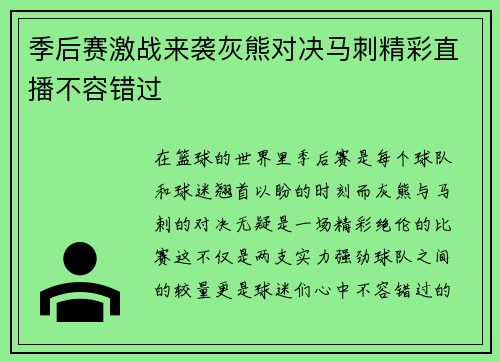 季后赛激战来袭灰熊对决马刺精彩直播不容错过