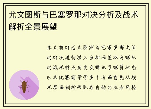 尤文图斯与巴塞罗那对决分析及战术解析全景展望