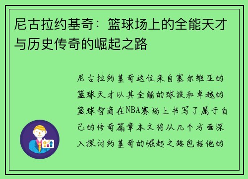 尼古拉约基奇：篮球场上的全能天才与历史传奇的崛起之路