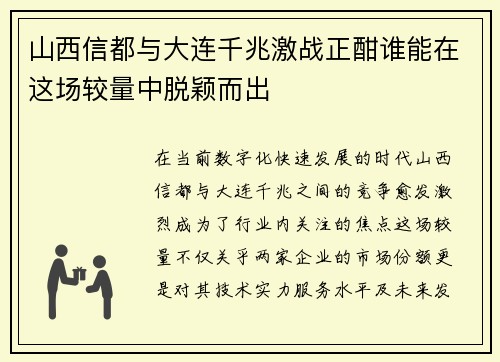 山西信都与大连千兆激战正酣谁能在这场较量中脱颖而出