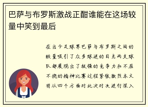 巴萨与布罗斯激战正酣谁能在这场较量中笑到最后