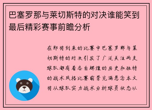 巴塞罗那与莱切斯特的对决谁能笑到最后精彩赛事前瞻分析