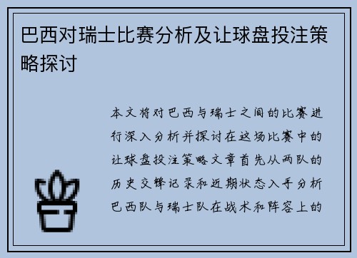 巴西对瑞士比赛分析及让球盘投注策略探讨