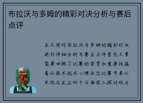 布拉沃与多姆的精彩对决分析与赛后点评