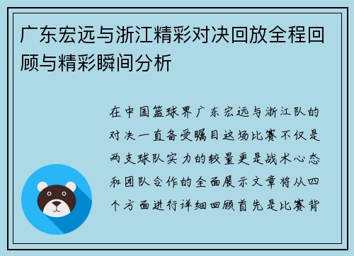 广东宏远与浙江精彩对决回放全程回顾与精彩瞬间分析