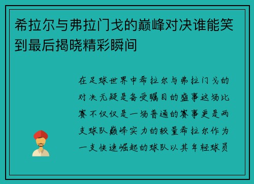 希拉尔与弗拉门戈的巅峰对决谁能笑到最后揭晓精彩瞬间