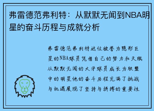 弗雷德范弗利特：从默默无闻到NBA明星的奋斗历程与成就分析