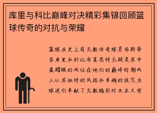 库里与科比巅峰对决精彩集锦回顾篮球传奇的对抗与荣耀