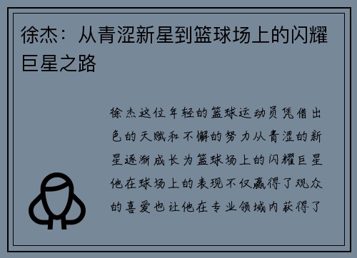 徐杰：从青涩新星到篮球场上的闪耀巨星之路
