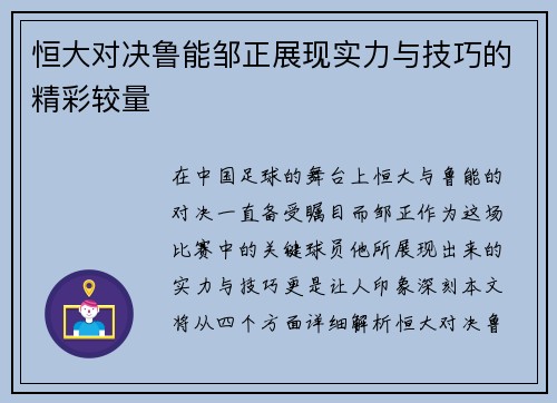 恒大对决鲁能邹正展现实力与技巧的精彩较量