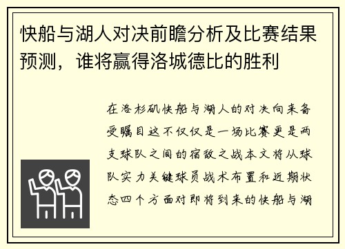 快船与湖人对决前瞻分析及比赛结果预测，谁将赢得洛城德比的胜利