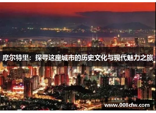 摩尔特里：探寻这座城市的历史文化与现代魅力之旅