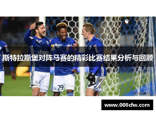 斯特拉斯堡对阵马赛的精彩比赛结果分析与回顾