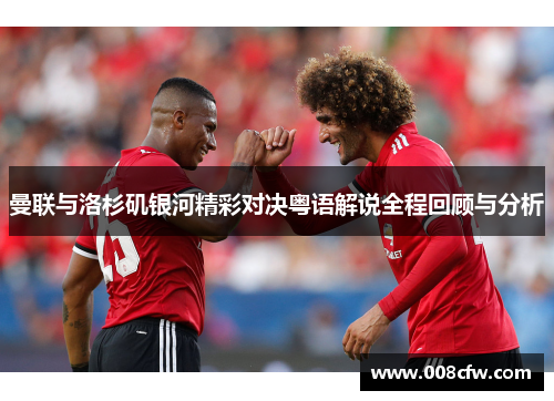 曼联与洛杉矶银河精彩对决粤语解说全程回顾与分析