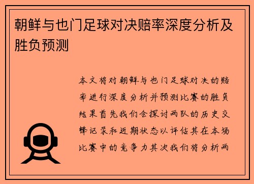 朝鲜与也门足球对决赔率深度分析及胜负预测