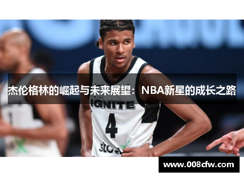 杰伦格林的崛起与未来展望：NBA新星的成长之路