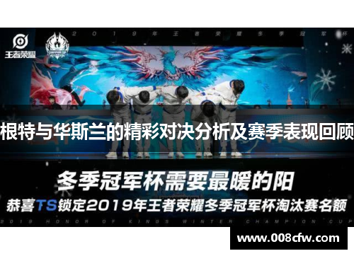 根特与华斯兰的精彩对决分析及赛季表现回顾