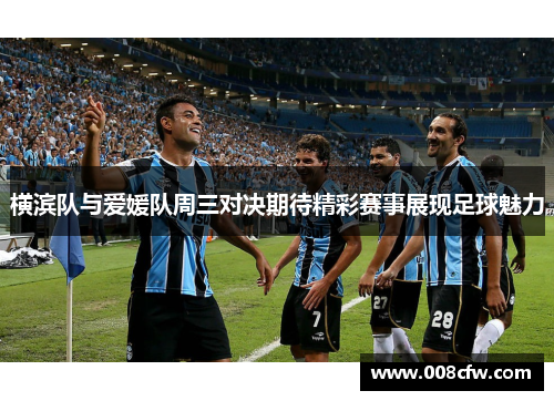 横滨队与爱媛队周三对决期待精彩赛事展现足球魅力
