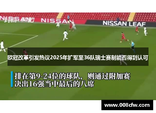 欧冠改革引发热议2025年扩军至36队瑞士赛制能否得到认可