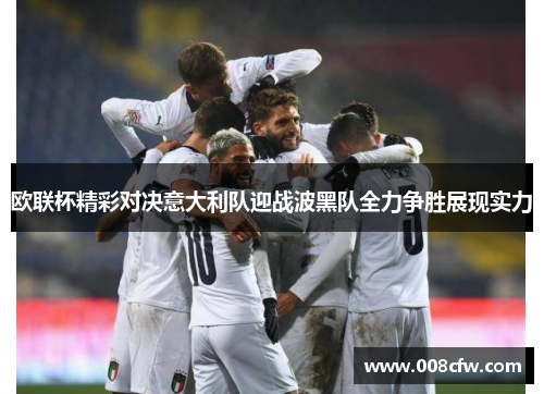 欧联杯精彩对决意大利队迎战波黑队全力争胜展现实力