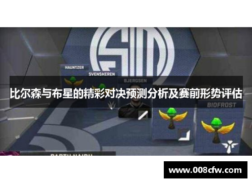 比尔森与布星的精彩对决预测分析及赛前形势评估