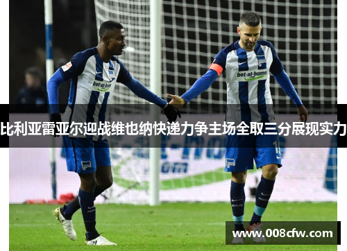 比利亚雷亚尔迎战维也纳快递力争主场全取三分展现实力