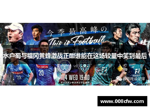 水户蜀与福冈黄蜂激战正酣谁能在这场较量中笑到最后