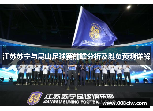 江苏苏宁与昆山足球赛前瞻分析及胜负预测详解