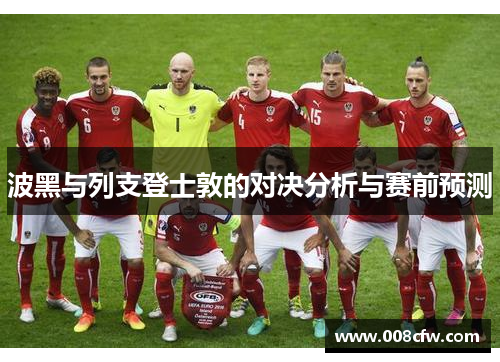 波黑与列支登士敦的对决分析与赛前预测