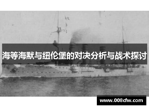 海等海默与纽伦堡的对决分析与战术探讨