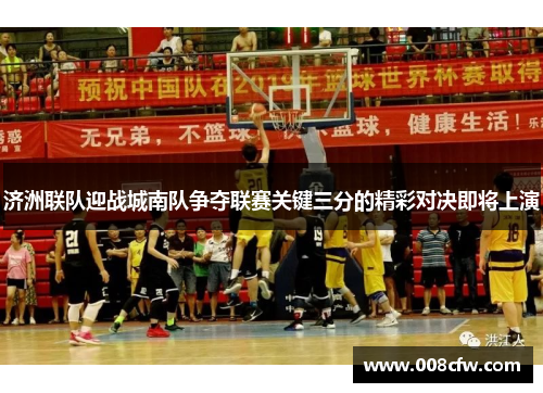 济洲联队迎战城南队争夺联赛关键三分的精彩对决即将上演