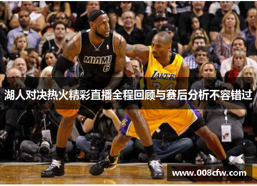 湖人对决热火精彩直播全程回顾与赛后分析不容错过