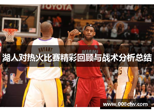 湖人对热火比赛精彩回顾与战术分析总结