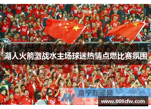 湖人火箭激战水主场球迷热情点燃比赛氛围