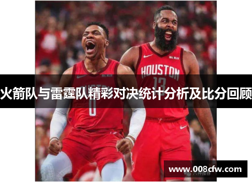 火箭队与雷霆队精彩对决统计分析及比分回顾
