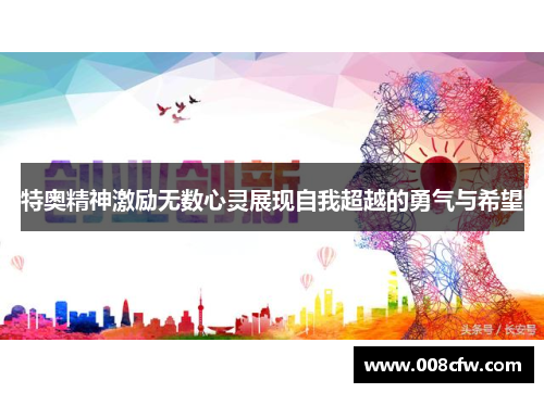 特奥精神激励无数心灵展现自我超越的勇气与希望