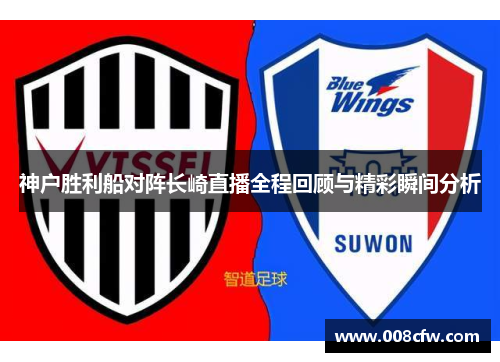 神户胜利船对阵长崎直播全程回顾与精彩瞬间分析