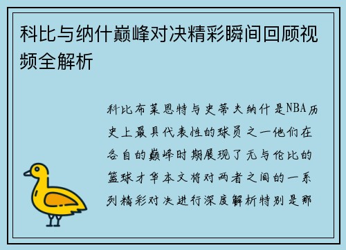科比与纳什巅峰对决精彩瞬间回顾视频全解析
