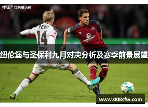 纽伦堡与圣保利九月对决分析及赛季前景展望