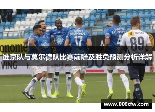 维京队与莫尔德队比赛前瞻及胜负预测分析详解