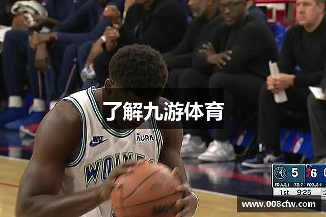 了解九游体育